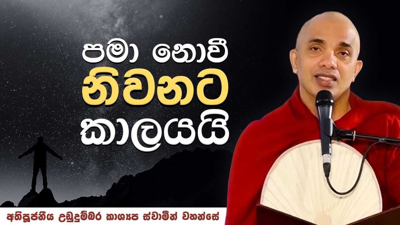 පමා නොවී නිවනට කාලයයි | Ven Ududumbara Kashyapa Thero | Suwatha