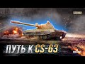 ПУТЬ КС CS-63 / НОВОГОДНЕЕ НАСТУПЛЕНИЕ / СТРИМ WORLD OF TANKS