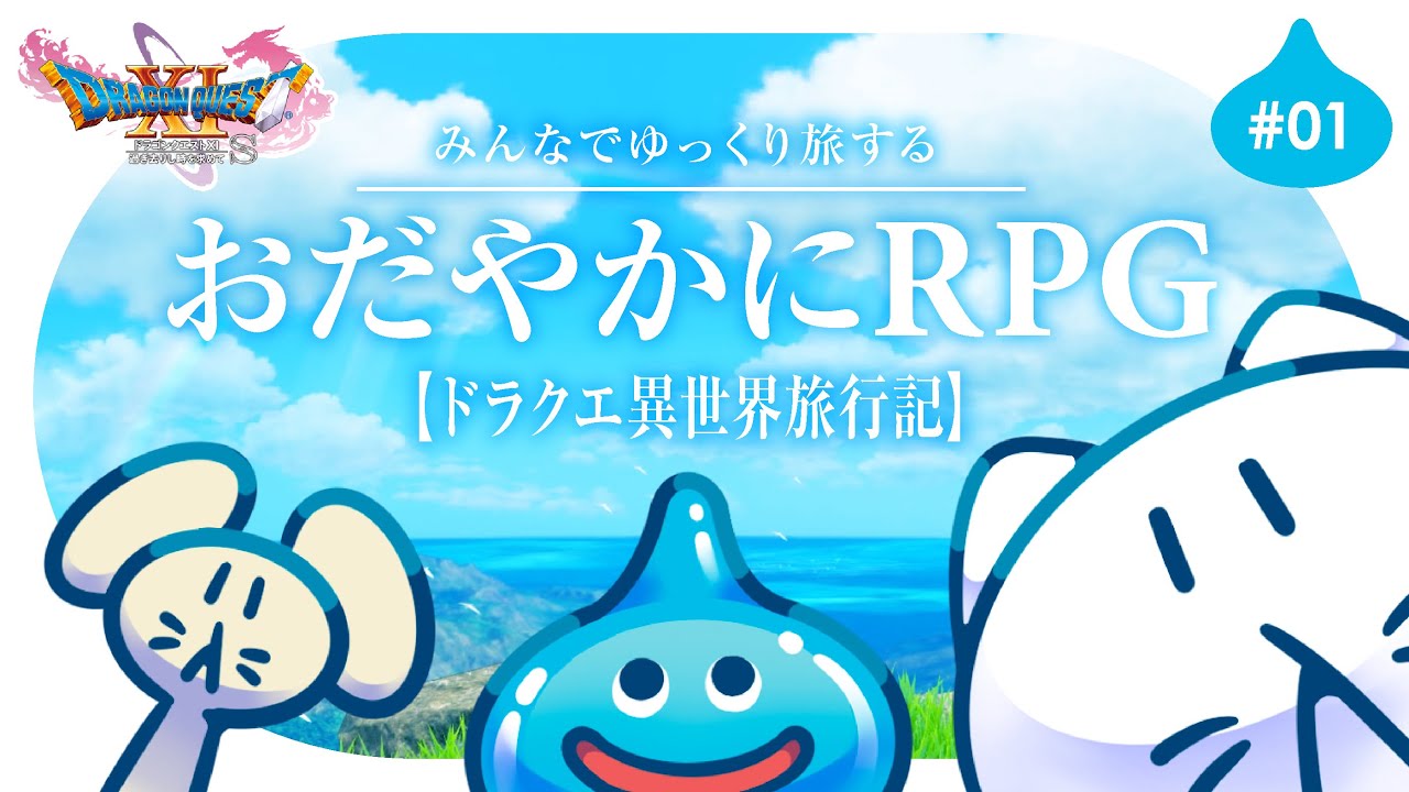 #1【ドラクエ11S】完全初見🌟┊みんなで異世界旅行！ゆっくり楽しむRPG⚔️ #せかよろ