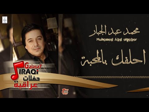 محمد عبد الجبار موال احلفك بالمحبه حفلة علمتني شلون احبك حفلات عراقية 2018