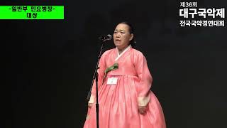 제36회 대구국악제 전국국악경연대회 : 일반부 민요병창-최윤희(대상)