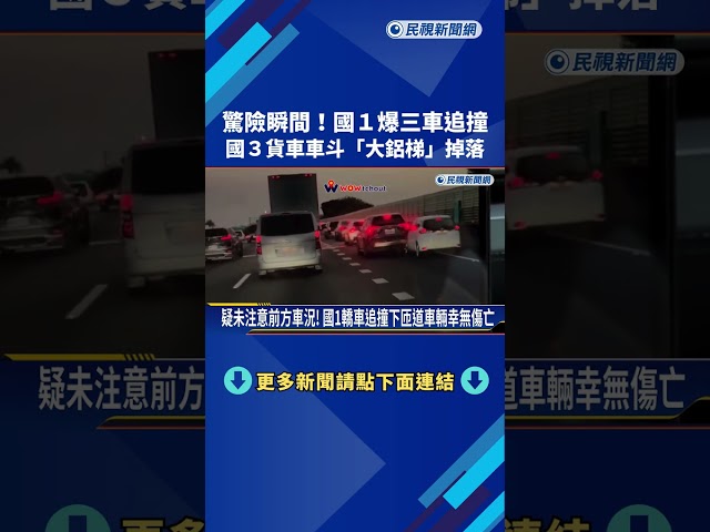 驚險瞬間! 國3貨車車斗"大鋁梯"掉落 國1爆三車追撞－民視新聞