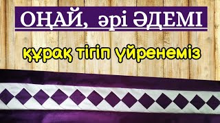 Құрақ тігіп үйрену. Оңай құрақ мастер класс