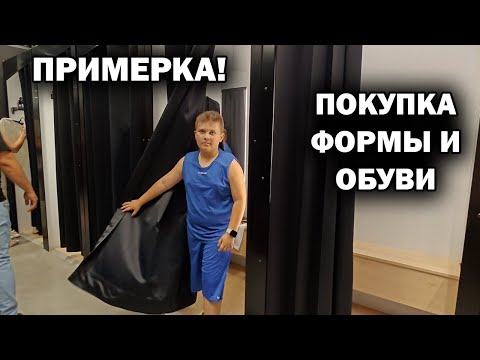 видео: Примерка! ПОКУПКА ФОРМЫ И ОБУВИ. СОБИРАЕМ НА ТРЕНИРОВКУ МЛАДШЕГО, старший сын помогает. #влог