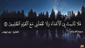 ما تيسر من سورة الأعراف || نور إيهاب