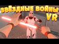 ЗВЁЗДНЫЕ ВОЙНЫ VR ( Blade and Sorcery )
