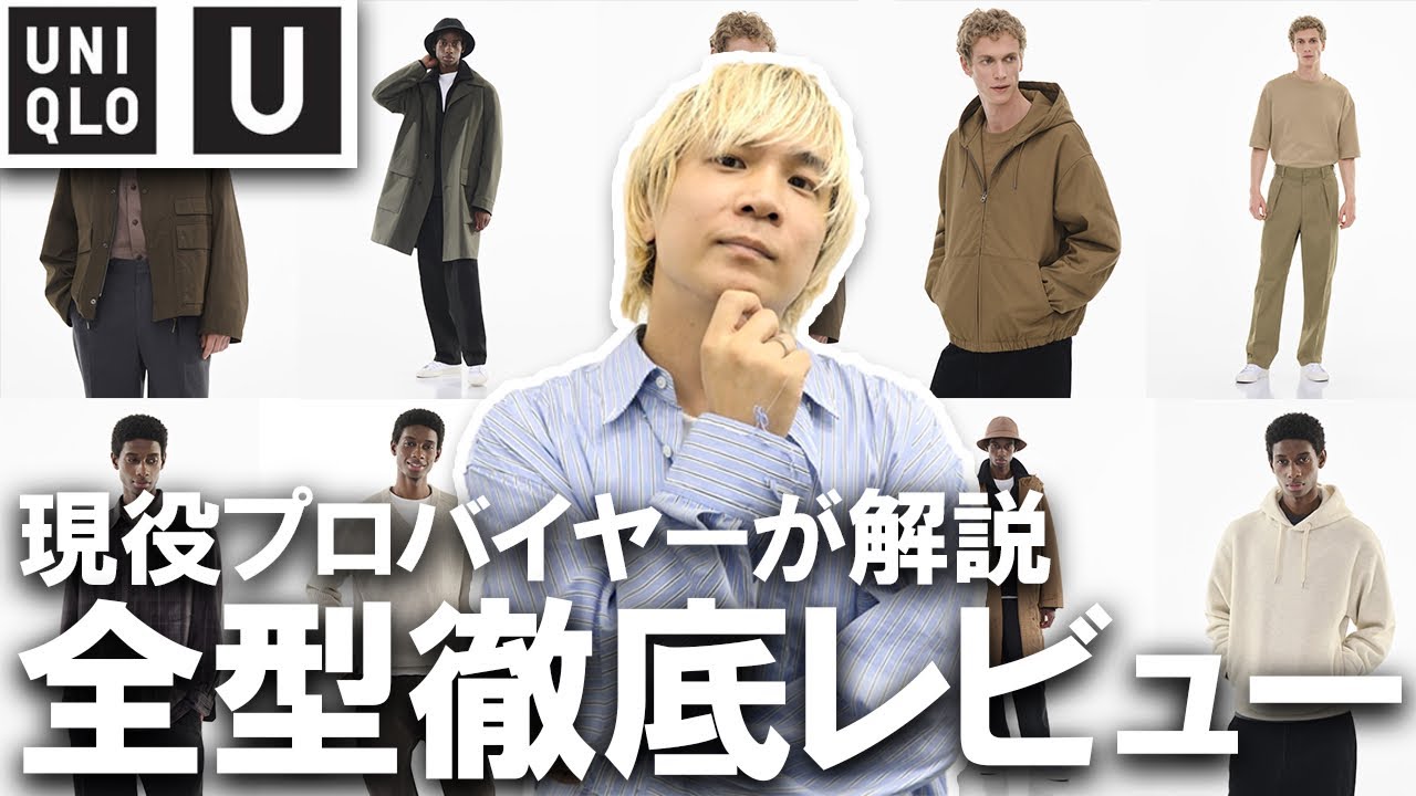 ユニクロU/22秋冬】現役プロバイヤーがUNIQLO Uを全型レビュー!各