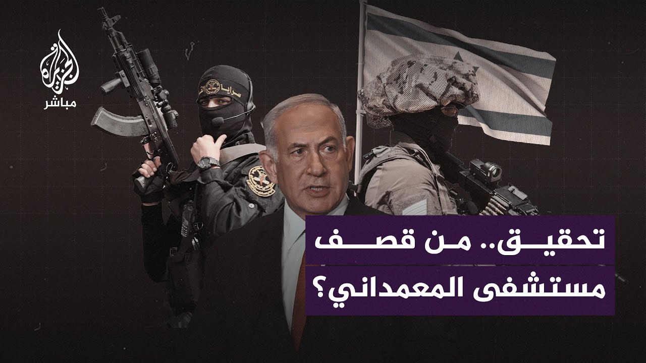من قصف مستشفى المعمداني؟.. ثانيتان تكشفان حقيقة المجزرة