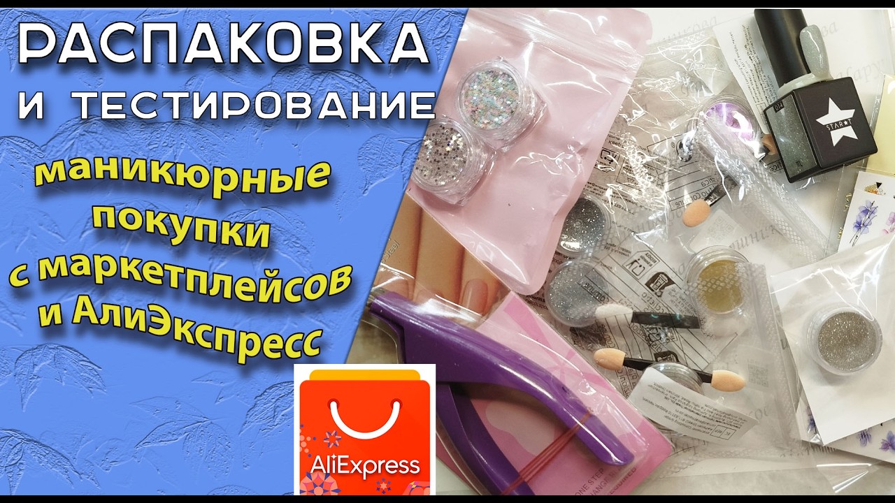 Обзор покупок для красивых ноготков  с Али, OZON, WB: всего понемногу /09.03.2026🧐