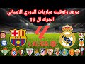 موعد وتوقيت مباريات الدوري الاسباني الجوله ال 19 