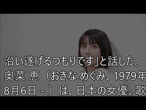 奥菜恵がカミングアウト！！