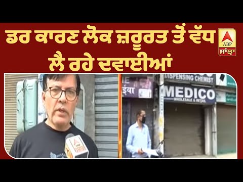 Amritsar `ਚ Medical Store ਦੇ ਮਾਲਕ ਨੇ ਦਵਾਈ ਨੂੰ ਲੈ ਕੇ ਕੀ ਕਿਹਾ ? | ABP Sanjha