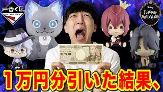 【一番くじ】1万円分クジ引きまくったら、さすがに推し当たる説。実証した結果、、（ツイステ、一番賞）