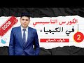 2 الكورس التاسيسي كيمياء دكتور وليد شعبان 2026 