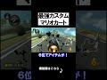 最強カスタムでマリカしたらやばい結果にwwww マリオカート8デラックス 実況 マリオカート8DX #shorts