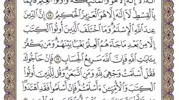 سورة آل عمران - مشاري العفاسي - الوجه الثالث - من الآية {16} إلى {22} - للحفظ