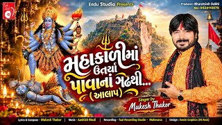 MUKESH THAKOR/મહાકાળીમાં ઉતર્યા પાવાનાં ગઢથી(આલાપ)/Mahakali ma utarya pavana gadhathi/Endustudio 