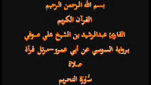 سورة التحريم- برواية السوسي عن أبي عمرو-مرتل قرأة صلاة-القارئ عبدالرشيد بن الشيخ علي صوفي