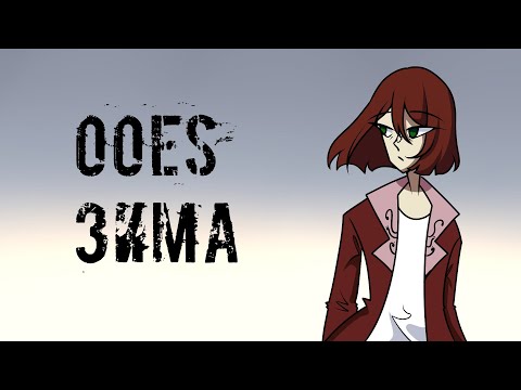 Ooes - Зима | Oc Animation