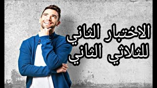 الثالثة متوسط: الاختبار الثاني للثلاثي الثاني في الرياضيات #1 -سهل-