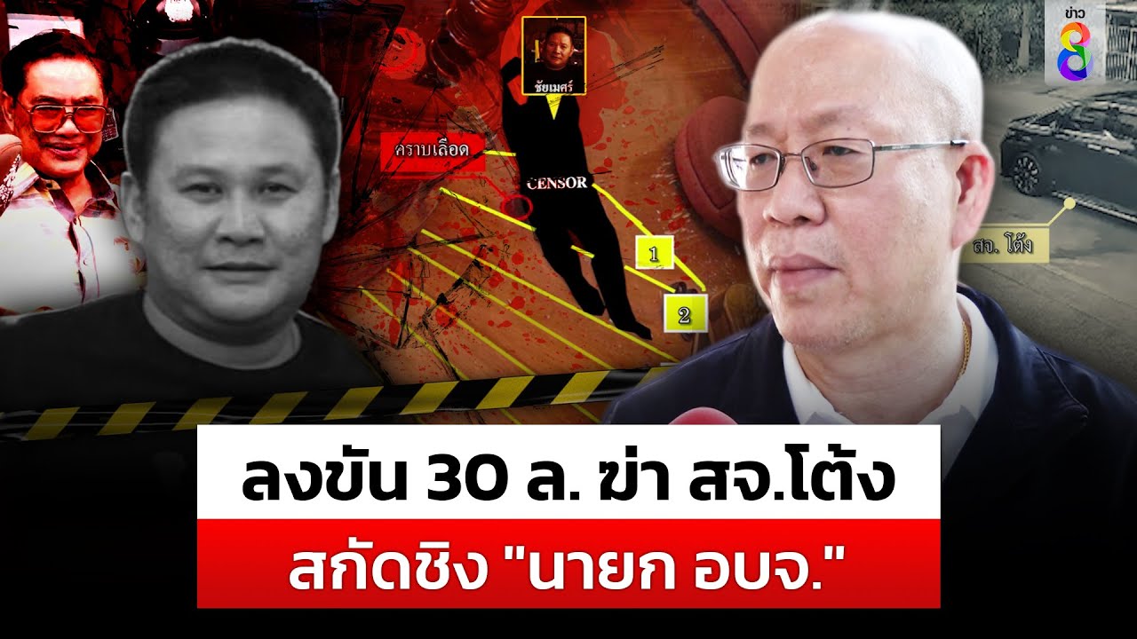 เปิดเผย! ร่วมทุน 30 ล้าน สังหาร “สจ.โต้ง” ตัดตอนเลือกตั้ง