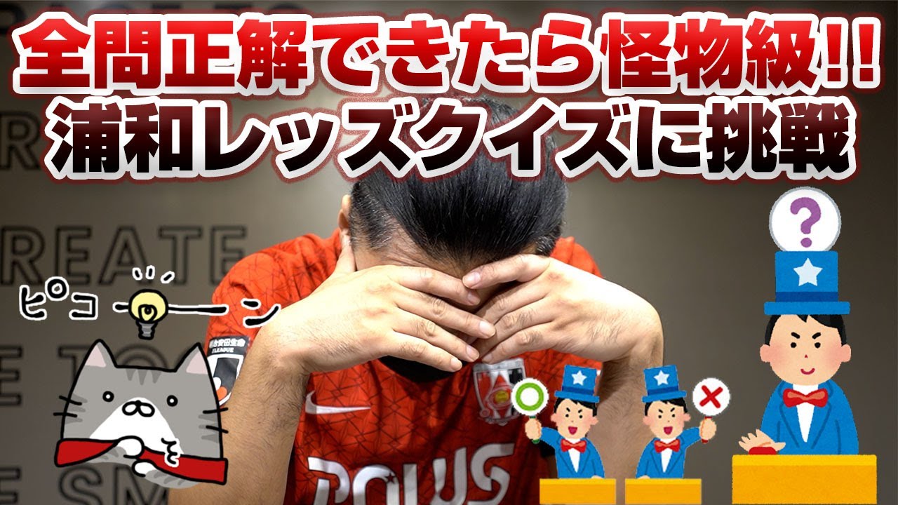 全問正解できたら怪物級 浦和レッズクイズ に挑戦 果たして何問正解となるか 浦議チャンネル 浦議 浦和レッズについて議論するページ 全問正解できたら怪物級 浦和レッズクイズ に挑戦 果たして何問正解となるか 浦議チャンネル 浦議 浦和レッズについて議論するページ