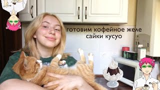 готовим кофейное желе сайки кусуо🍮