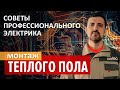 Монтаж теплого пола - совет профессионального электрика. Caleo