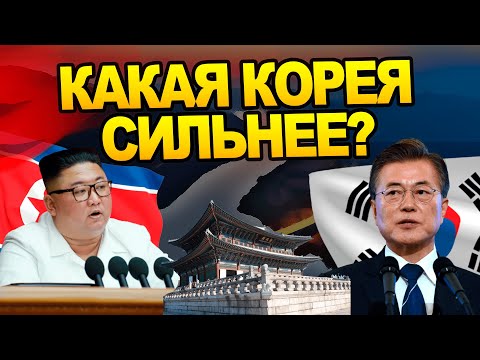 Чем отличаются Северная и Южная Корея? История Азии