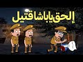 مسلسل الحماه الظالمه الحلقه ١٦ ياتري إيه اللي حصل لمحمد