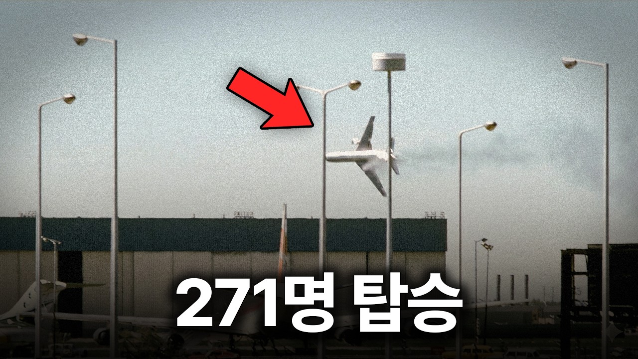 미국 역사상 최악의 항공사고