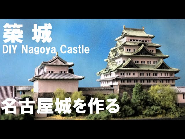 童友社 名古屋城をつくる：築城、石垣を筆塗りしてお城プラモデルの