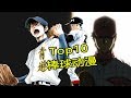 【TOP10】棒球動漫排行！第一名直接影響棒球界！野球 アニメランキング Baseball Anime  メジャー   ダイヤのA