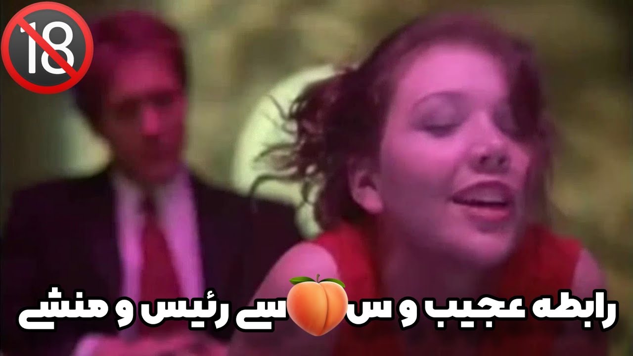 رابطه عجیب و سِسکسی رئیس و منشی #خلاصه_فیلم #فیلم_بدون_سانسور - YouTube