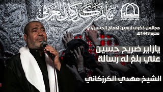 يازاير ضريح حسين عني بلغ له رسالة - الشيخ مهدي الكرزكاني - ليلة أربعين الامام الحسين(ع)