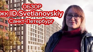 Обзор клубный квартал ID Svetlanovskiy #idsvetlanovskiy