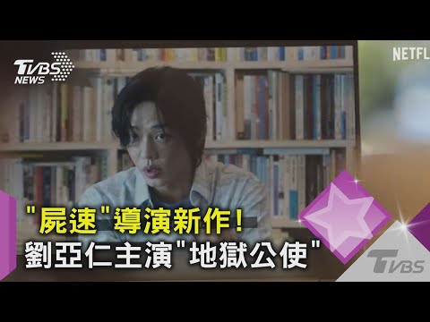 【星聞爆爆】「屍速」延尚昊執導！影帝劉亞仁、朴正民攜手演出《地獄公使》