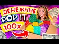 ДЕНЕЖНЫЕ POP IT открываю ЕЩЕ 100 ШТУК! НОВЫЕ Гигантские ПОП ИТ Антистрессы Пупырышки