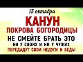 13 Что нельзя делать 13 октября: традиции, приметы и особенности дня перед Покровом Богородицы ✨
