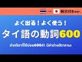 【例文付き】よく出る！よく使う！タイ語の動詞６００（タイ語⇒日本語Ver.） / คำกริยาที่ใช้บ่อย 600 คำ