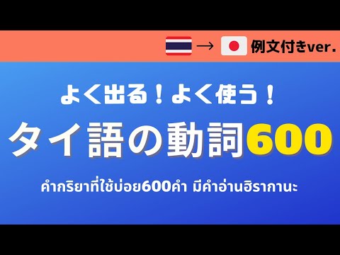 【例文付き】よく出る！よく使う！タイ語の動詞６００（タイ語⇒日本語Ver.） / คำกริยาที่ใช้บ่อย 600 คำ