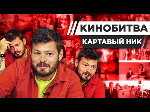 Видео: КАРТАВЫЙ НИК УГАДЫВАЕТ КАДРЫ, МУЗЫКУ И ЦИТАТЫ ИЗ КИНО [КИНОБИТВА #26]