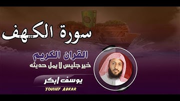 يوسف أبكر سورة الكهف