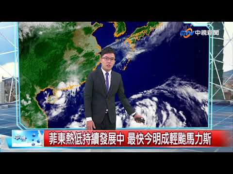 富民氣象報報~4號輕颱艾維尼形成 5號馬力斯最快今接力│中視新聞 20180607