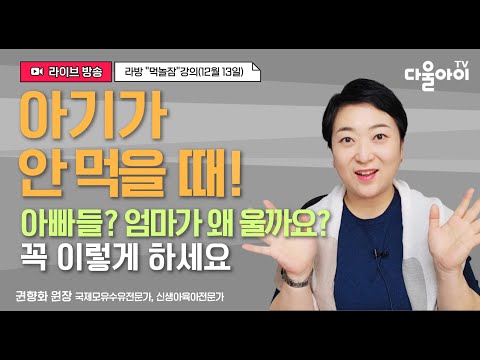 아기가 안 먹을 때 / 아빠들? 엄마가 왜 울까요? / 꼭 이렇게 하세요!