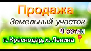 Купить земельный участок в Краснодаре (х. Ленина) Земля