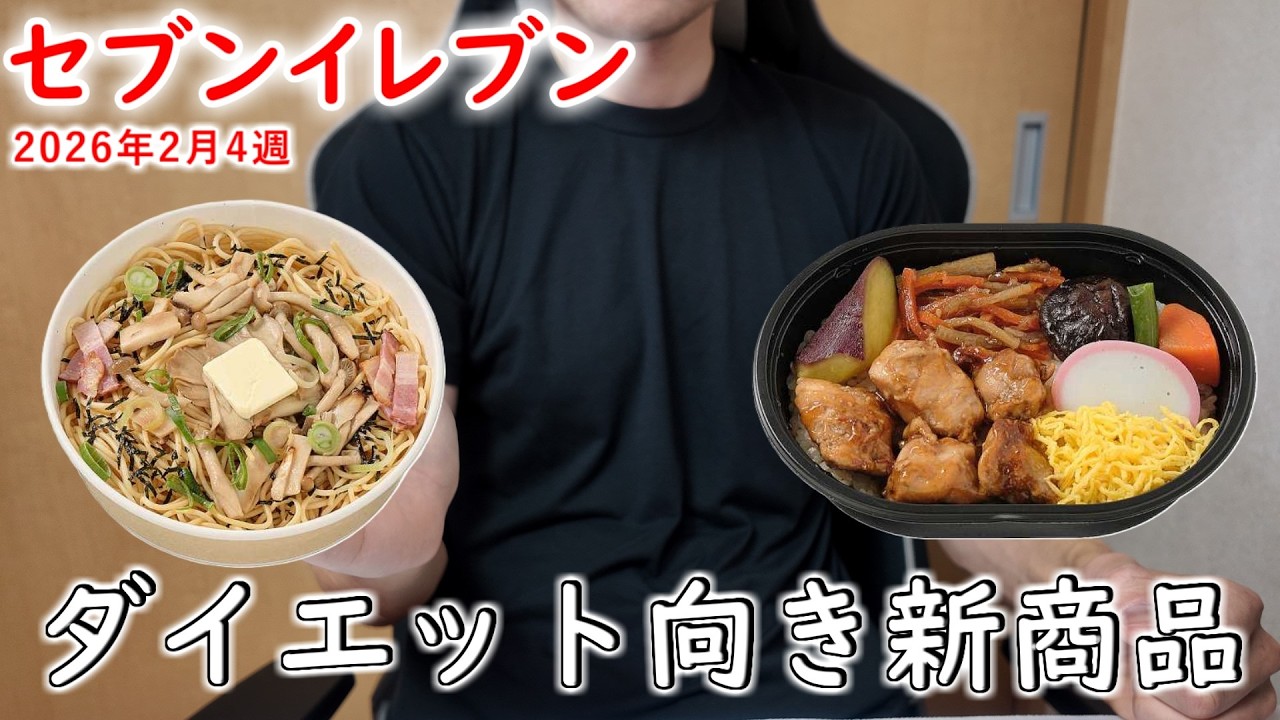 【2月23日以降発売】太らないセブンイレブンの新商品！【#17】【コンビニダイエット】【ダイエット飯】