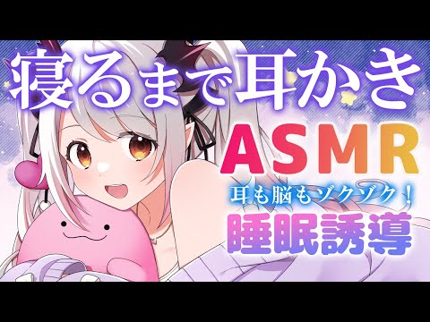 【ASMR】寝るまで耳かき＆耳マッサージ。脳までゾクゾク最強睡眠法。耳かき・マッサージ・バブル洗浄  Brain Melting Triggers To Put You To Sleep【周防パトラ】