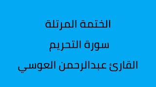 سورة التحريم القارئ عبدالرحمن العوسي
