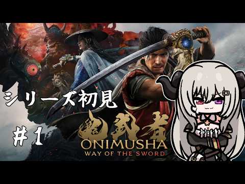 【鬼武者 Way of the Sword】シリーズ初見！鬼武者(体験版)を遊んでみるpart.1【Vtuber/夜桜やえ】